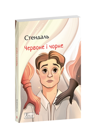 Червоне і чорне