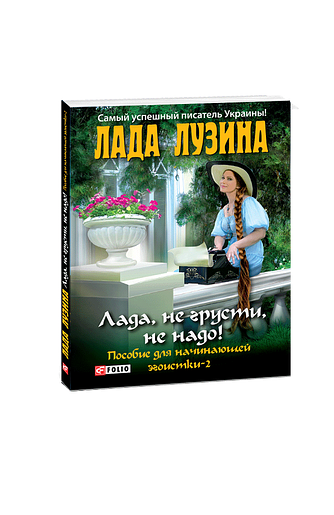 Лада, не грусти, не надо! Пособие для начинающей эгоистки