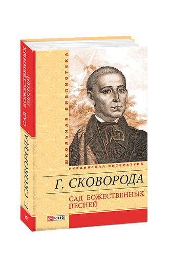 Сад божественных песней