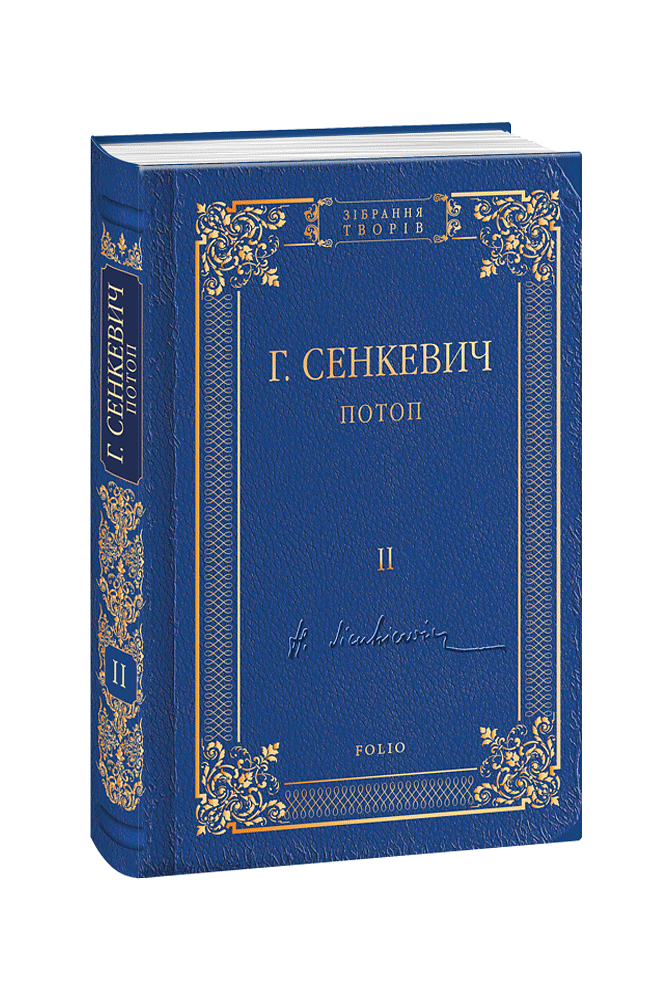Потоп. Том 2