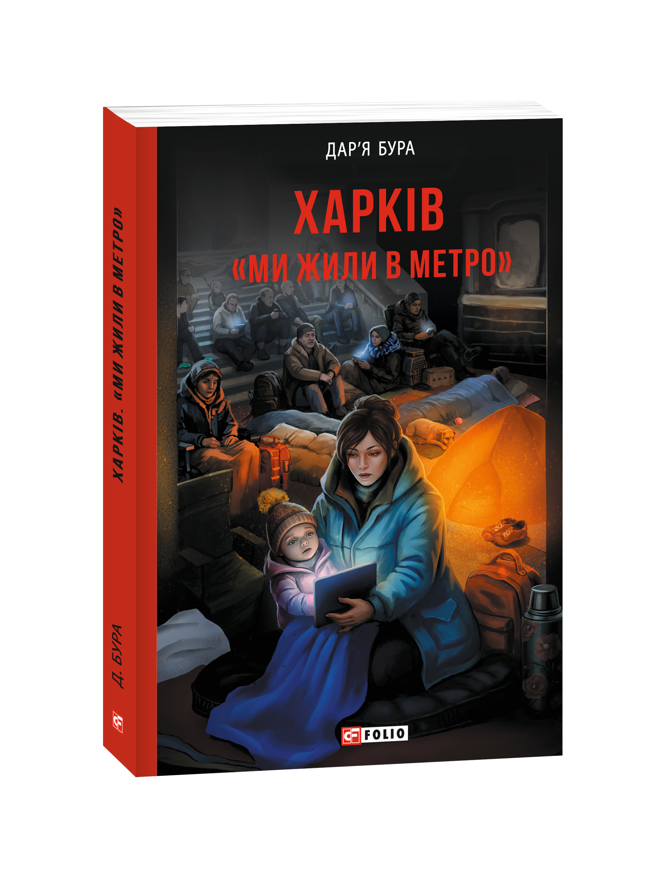 Харків. «Ми жили в метро»