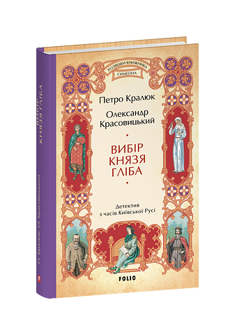 Вибір князя Гліба (цикл «Розвідки книжника Симеона»)