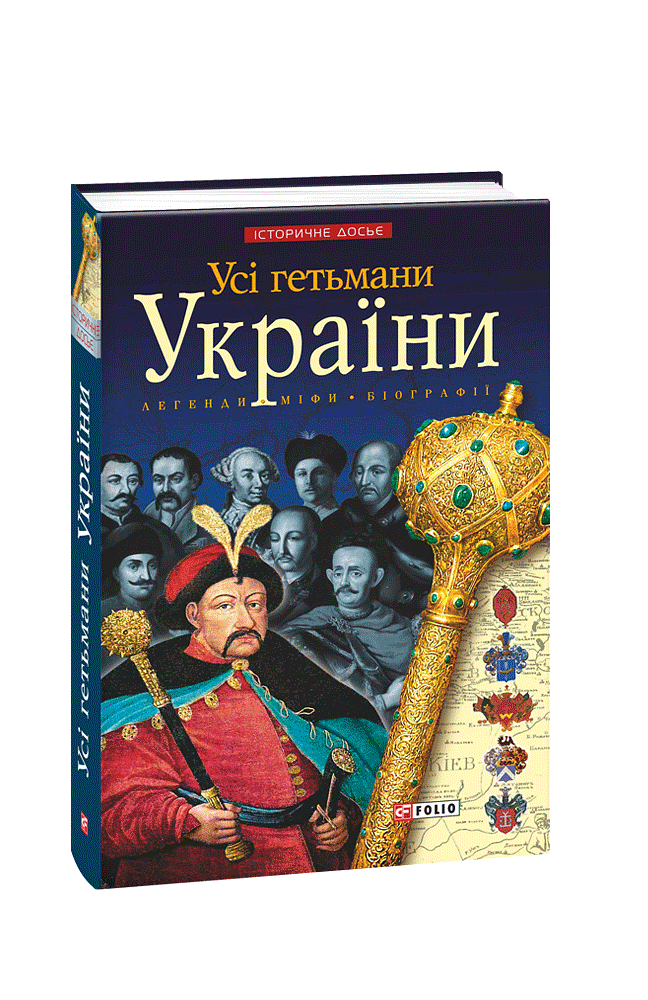 Усі гетьмани України. Легенди. Міфи. Біографії