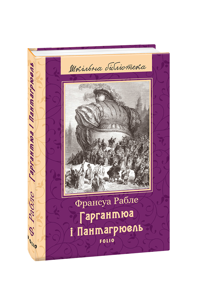 Гаргантюа і Пантагрюель