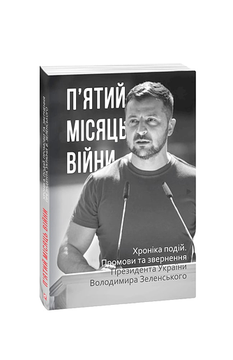 П’ятий місяць війни. Хроніка подій. Промови та звернення Президента України Володимира Зеленського (з пошкодженням)