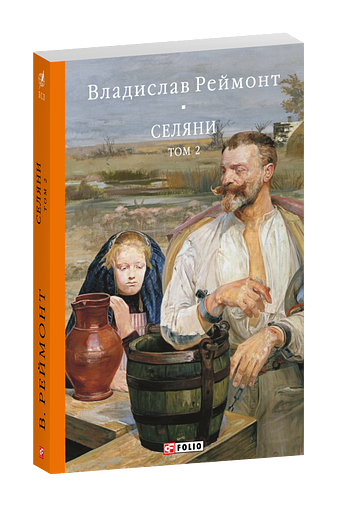 Селяни. Том 2 фото