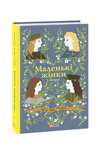 Маленькі жінки. 1 частина