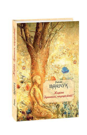 Жарінь. Зупинись, подорожній!