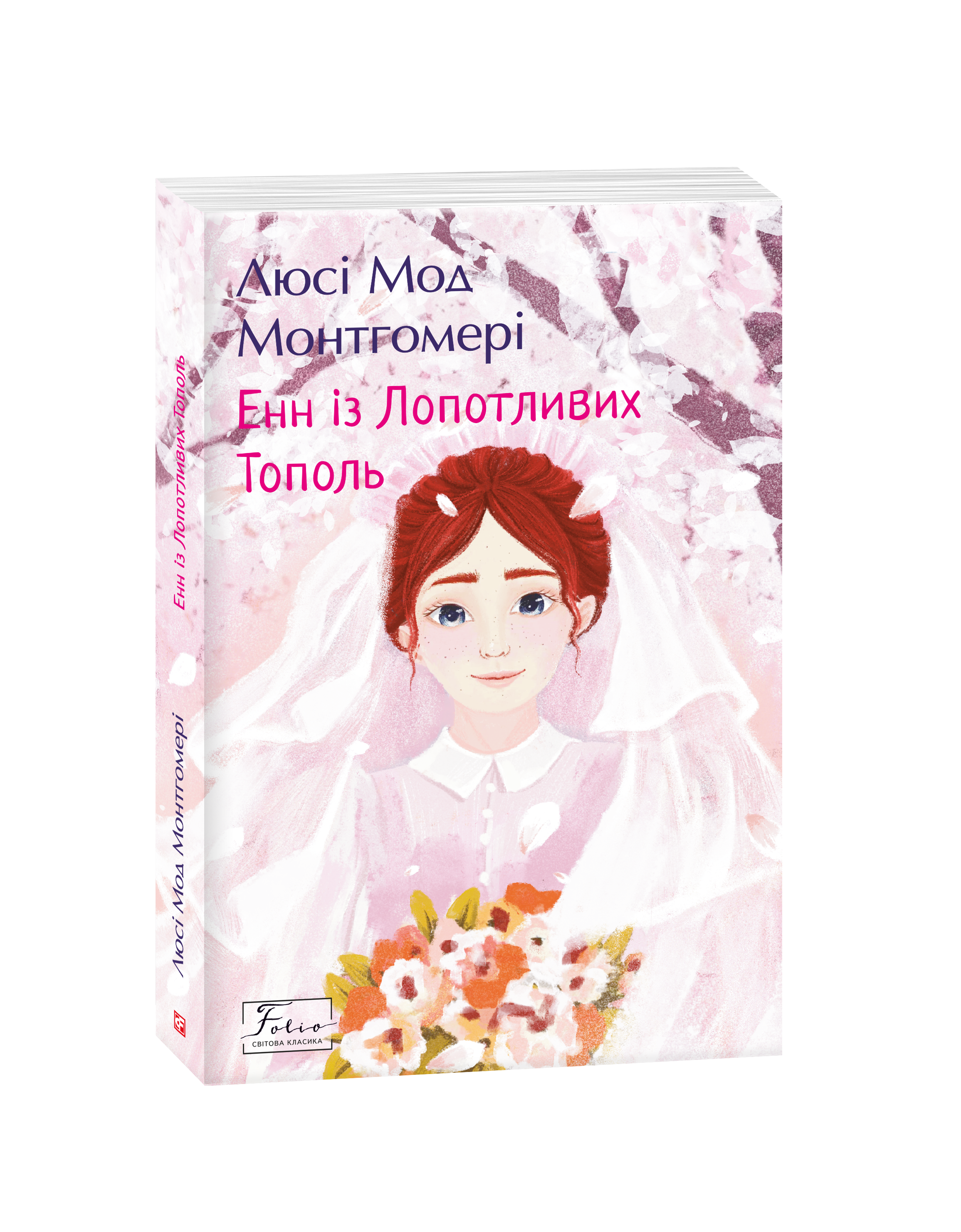 Енн із Лопотливих Тополь