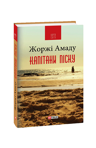 Капітани піску
