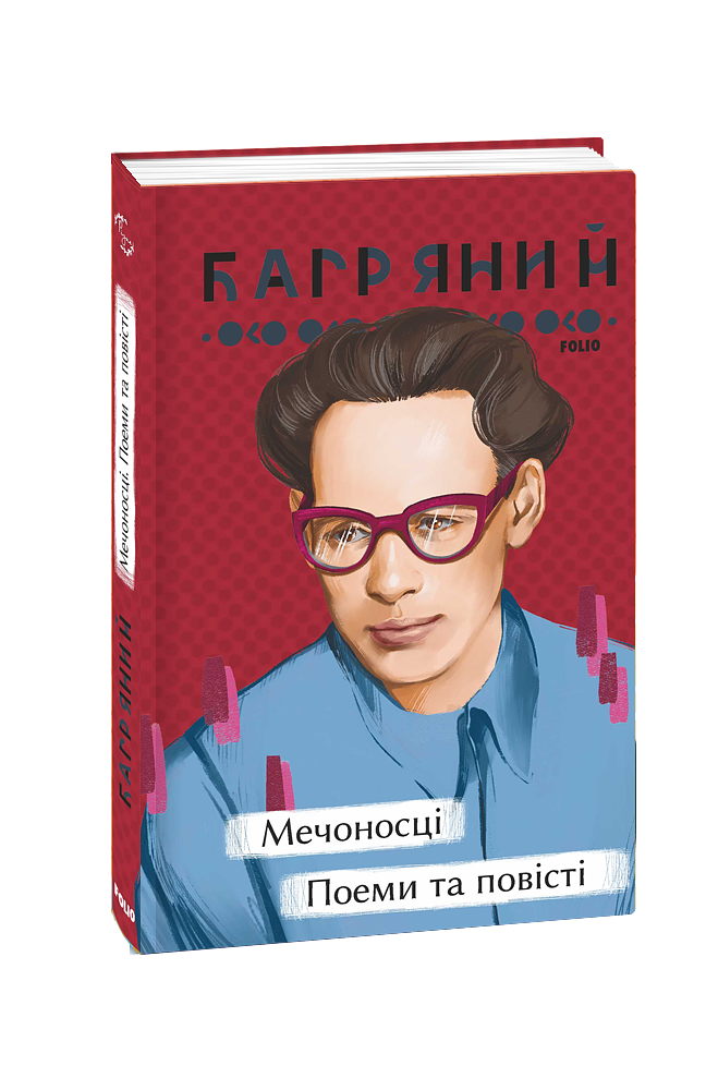 Мечоносці. Поеми та повісті
