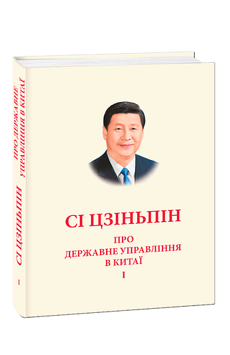 ПРО ДЕРЖАВНЕ УПРАВЛІННЯ В КИТАЇ. Том І