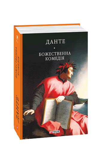Божественна комедія