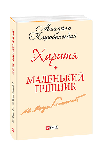 Харитя. Маленький грішник (з п'яти томів)