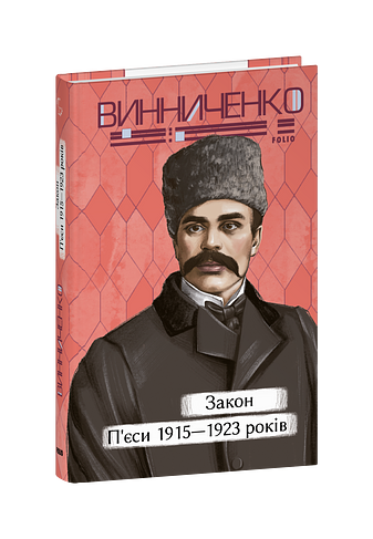 Закон. П’єси 1915—1923 років