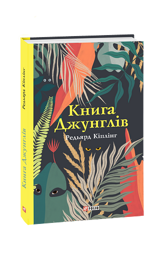 Книга Джунглів