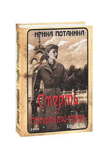 Смерть у Стеклянной струи