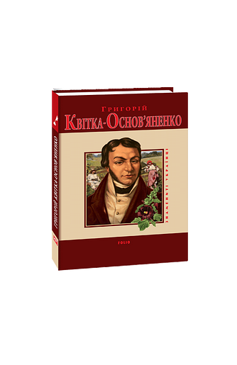 Григорій Квітка-Основ’яненко
