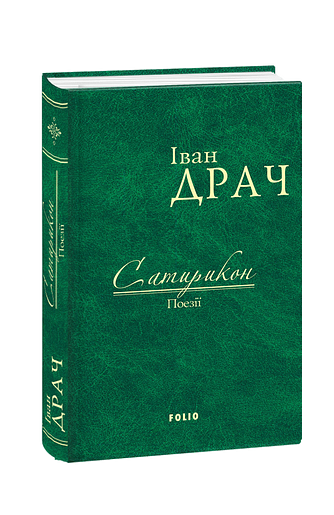 Сатирикон