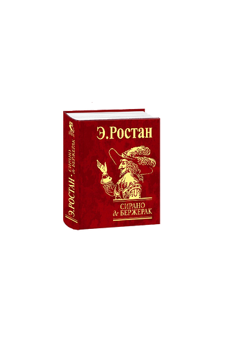 Сирано де Бержерак