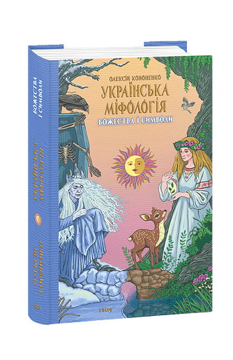 Українська міфологія. Божества і символи