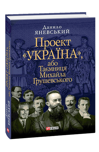 Проект «Україна», або Таємниця Михайла Грушевського