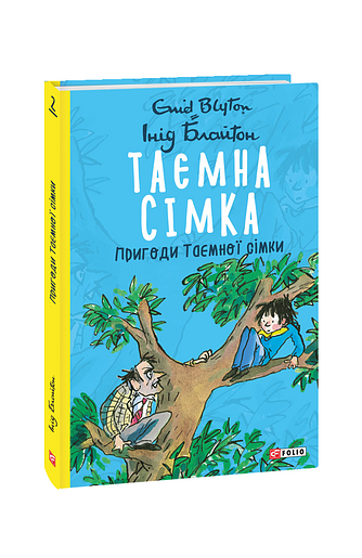 Таємна сімка. Пригоди Таємної сімки