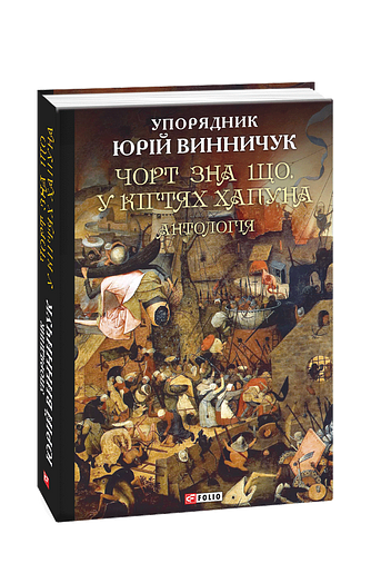 Чорт зна що.У кігтях Хапуна. Антологія