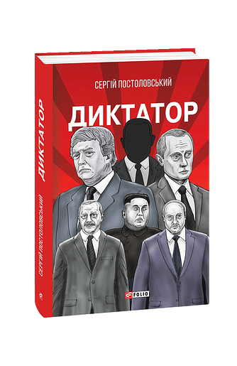 Диктатор
