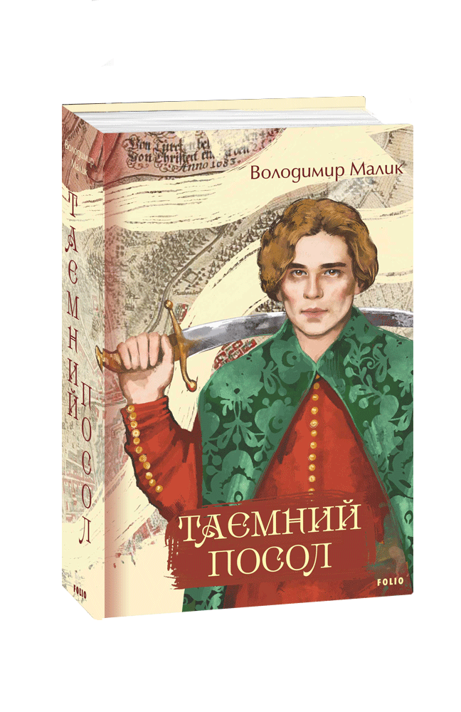 Таємний посол