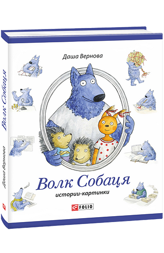 Волк Собаця