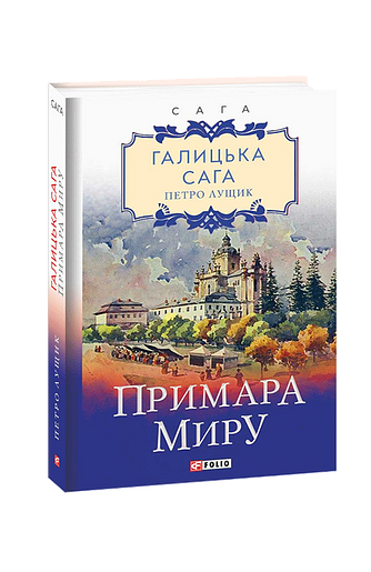 Галицька сага. Книга 3 Примара миру