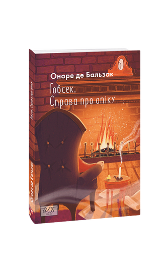 Гобсек. Справа про опіку
