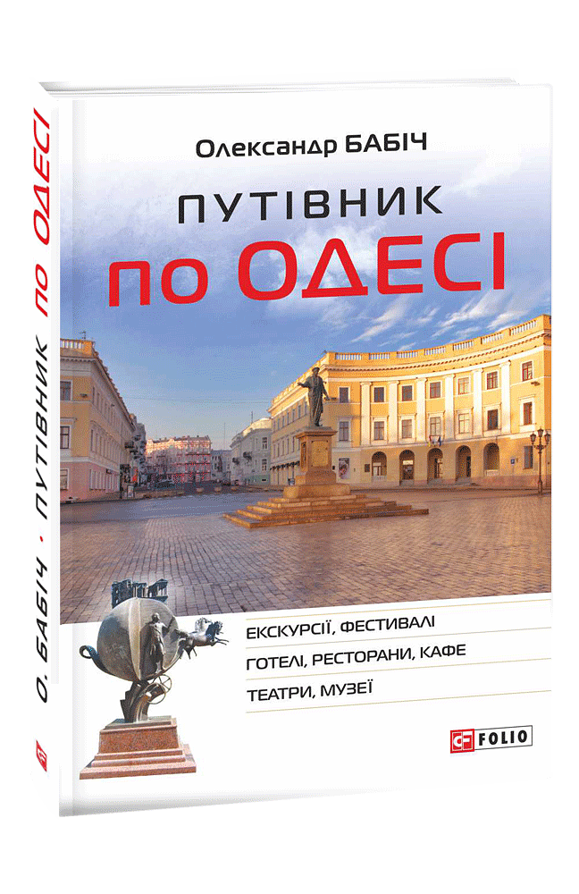 Путівник по Одесі