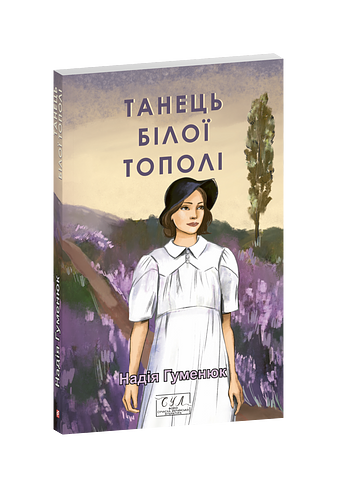 Танець білої тополі