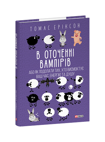 В оточенні вампірів, або Як подолати тих, хто висмоктує ваш час фото