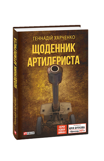 Щоденник артилериста