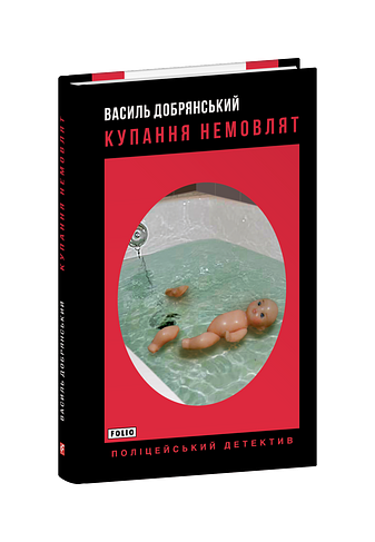 Купання немовлят (з пошкодженням)