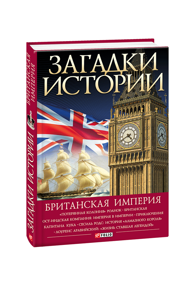 Загадки истории. Британская империя