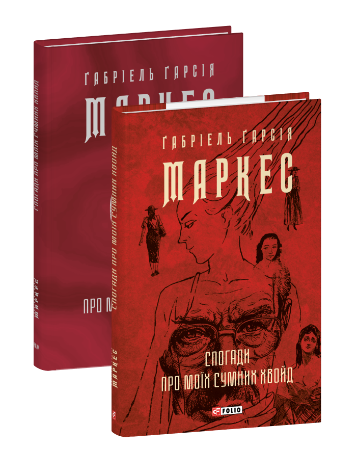 Cпогади про моїх сумних хвойд