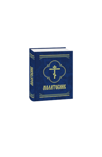 Молитовник