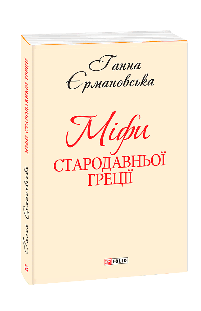 Міфи Стародавньої Греції (з трьох томів)