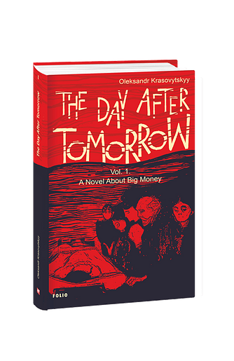 The Day After Tomorrow. Vol. 1. A Novel About Big Money