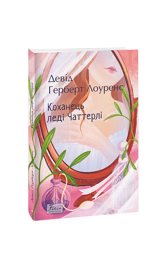 Коханець леді Чаттерлі