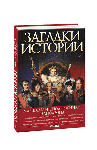 Загадки истории. Маршалы и сподвижники Наполеона
