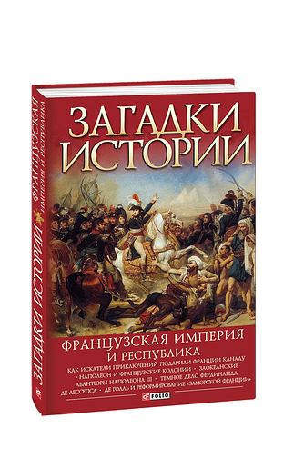 Загадки истории. Французская империя и республика