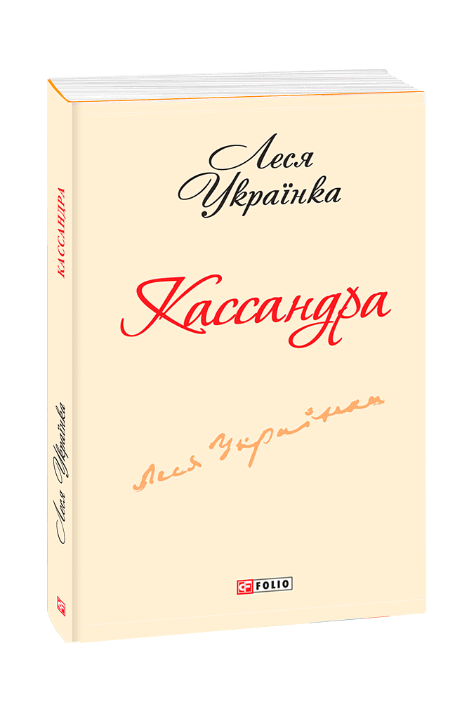 Кассандра (з трьох томів)