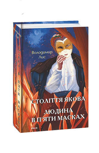 Століття Якова. Людина в п’яти масках