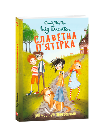 Славетна п’ятірка. Книга 14. Цей час був прекрасним.