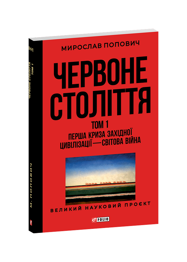Червоне століття.Том 1 «Перша криза західної цивілізації — світова війна»